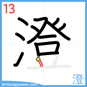 How to write "澄" - stroke 13