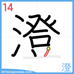 How to write "澄" - stroke 14