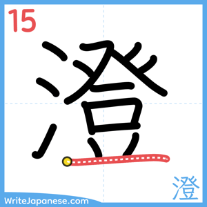 How to write "澄" - stroke 15