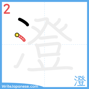 How to write "澄" - stroke 2