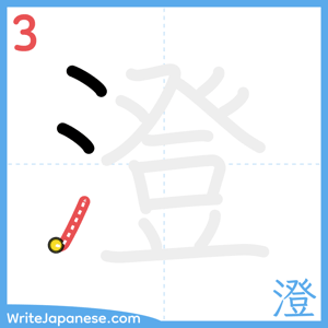 How to write "澄" - stroke 3