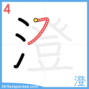 How to write "澄" - stroke 4