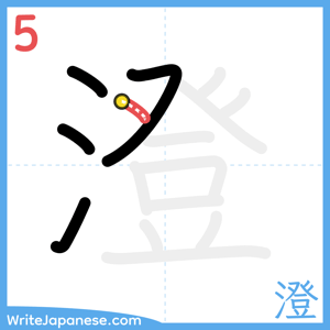 How to write "澄" - stroke 5