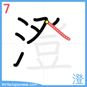 How to write "澄" - stroke 7