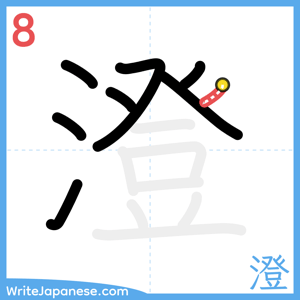 How to write "澄" - stroke 8