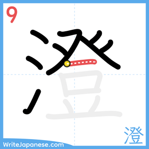 How to write "澄" - stroke 9