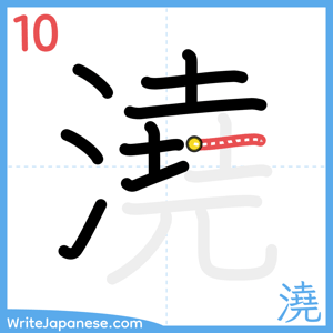 How to write "澆" - stroke 10