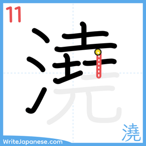 How to write "澆" - stroke 11