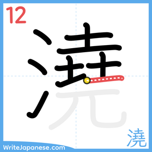 How to write "澆" - stroke 12