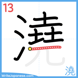 How to write "澆" - stroke 13