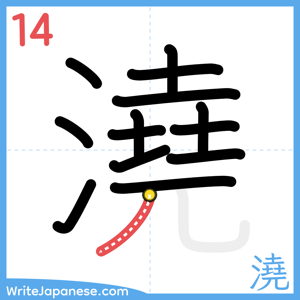 How to write "澆" - stroke 14