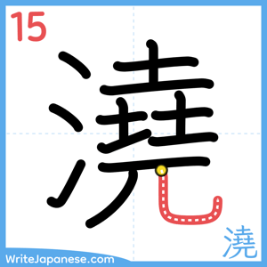 How to write "澆" - stroke 15
