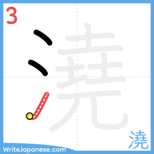 How to write "澆" - stroke 3