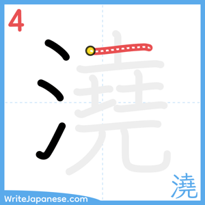 How to write "澆" - stroke 4
