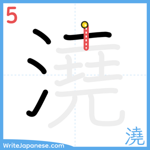 How to write "澆" - stroke 5
