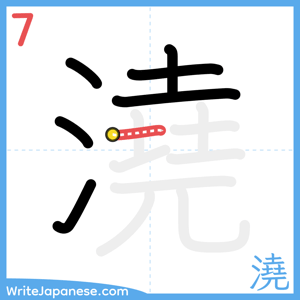How to write "澆" - stroke 7