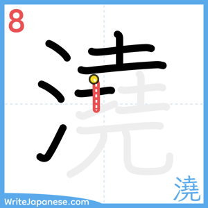 How to write "澆" - stroke 8