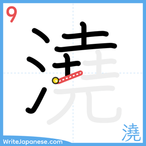 How to write "澆" - stroke 9