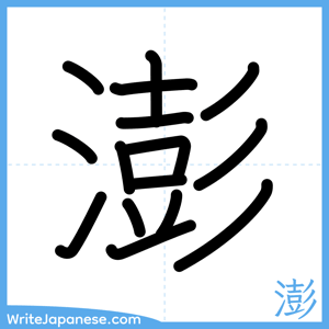 How to write "澎" - complete stroke order