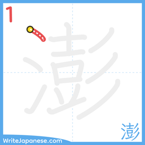 How to write "澎" - stroke 1
