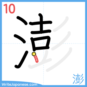 How to write "澎" - stroke 10