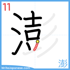 How to write "澎" - stroke 11