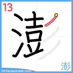 How to write "澎" - stroke 13