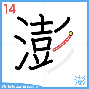 How to write "澎" - stroke 14