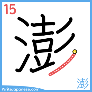 How to write "澎" - stroke 15