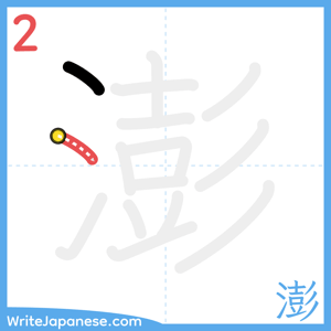How to write "澎" - stroke 2