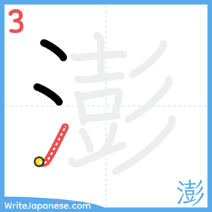 How to write "澎" - stroke 3