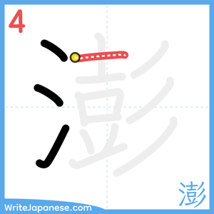How to write "澎" - stroke 4
