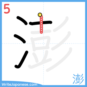How to write "澎" - stroke 5