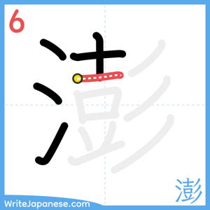 How to write "澎" - stroke 6