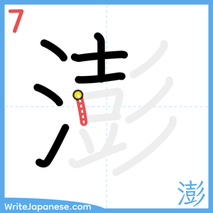 How to write "澎" - stroke 7