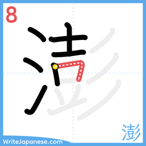 How to write "澎" - stroke 8