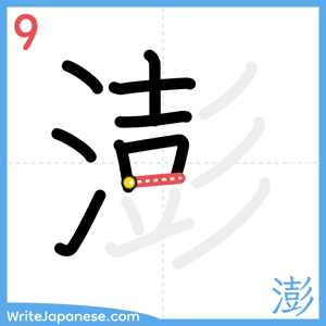 How to write "澎" - stroke 9