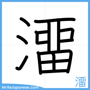 How to write "澑" - complete stroke order