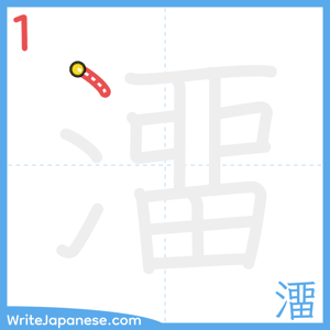 How to write "澑" - stroke 1
