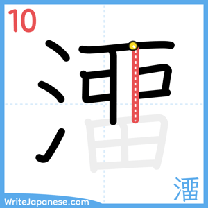 How to write "澑" - stroke 10