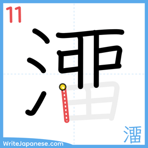 How to write "澑" - stroke 11