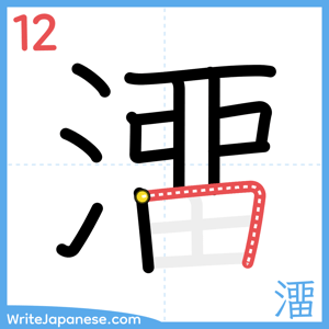 How to write "澑" - stroke 12