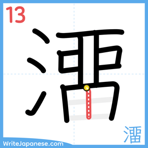 How to write "澑" - stroke 13