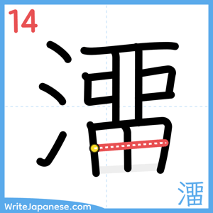 How to write "澑" - stroke 14