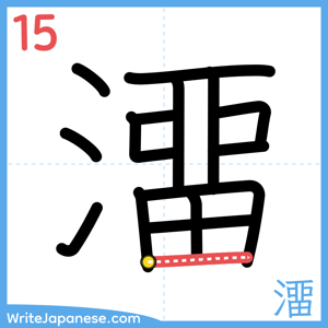 How to write "澑" - stroke 15