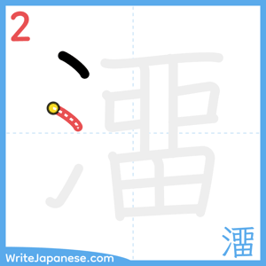 How to write "澑" - stroke 2