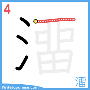 How to write "澑" - stroke 4