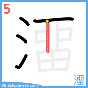 How to write "澑" - stroke 5