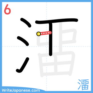 How to write "澑" - stroke 6