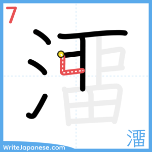 How to write "澑" - stroke 7